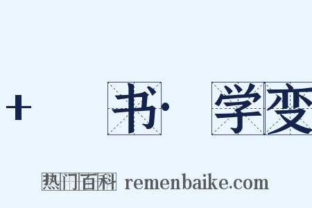 +訄书·学变是什么意思的图片